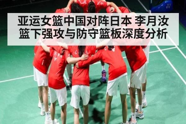 亚运女篮中国对阵日本 李月汝篮下强攻与防守篮板深度分析 | kaiyun